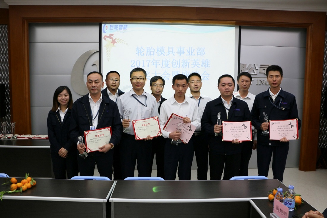 創(chuàng)新，決定企業(yè)命運(yùn) —— 輪胎模具事業(yè)部召開2017年度創(chuàng)新英雄頒獎(jiǎng)大會(huì)暨座談會(huì)