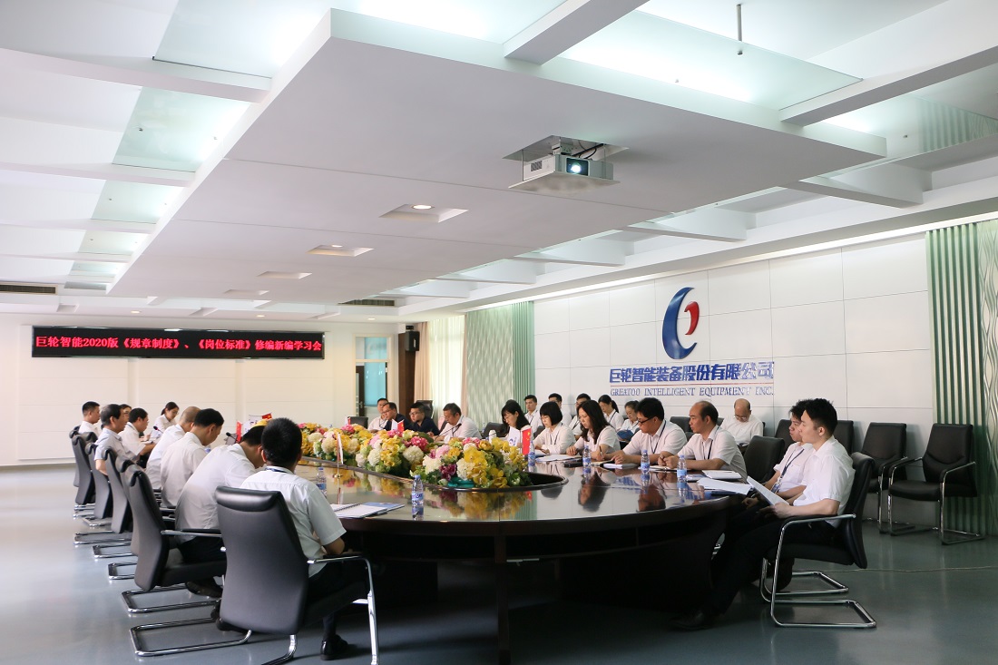推陳出新 再創(chuàng)輝煌 —— 記巨輪智能2020年版《規(guī)章制度》、《崗位標準》新編修編學習會