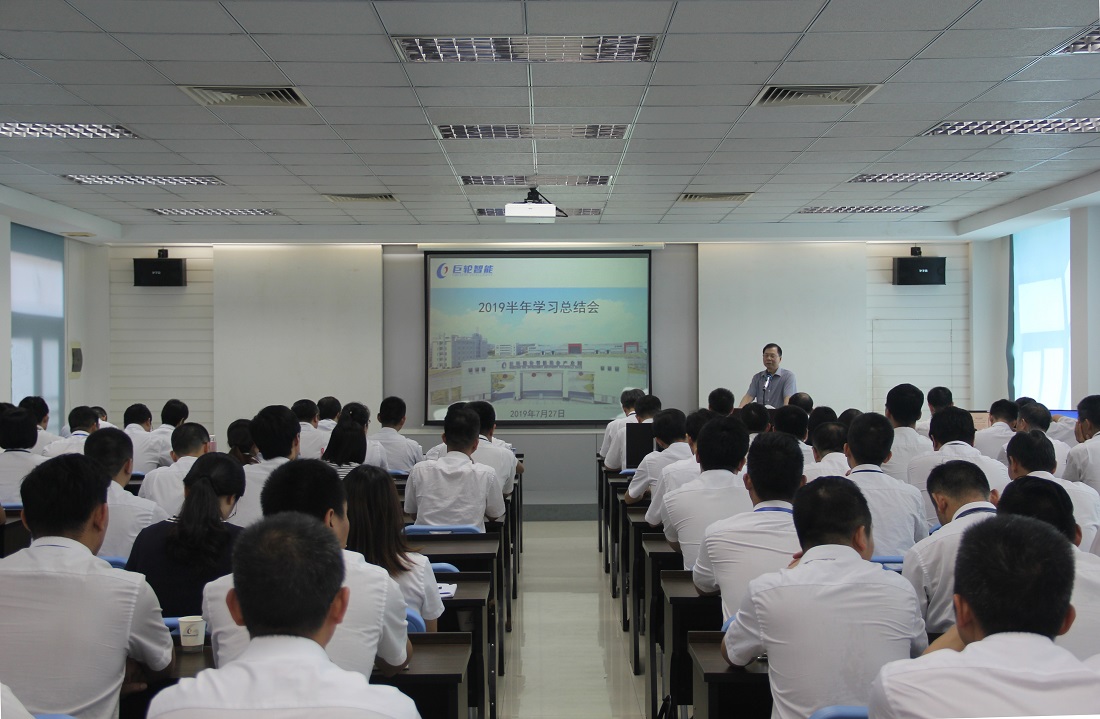以實干成就業(yè)績  用奮斗書寫未來 —— 記巨輪智能2019年度上半年學習總結(jié)會議