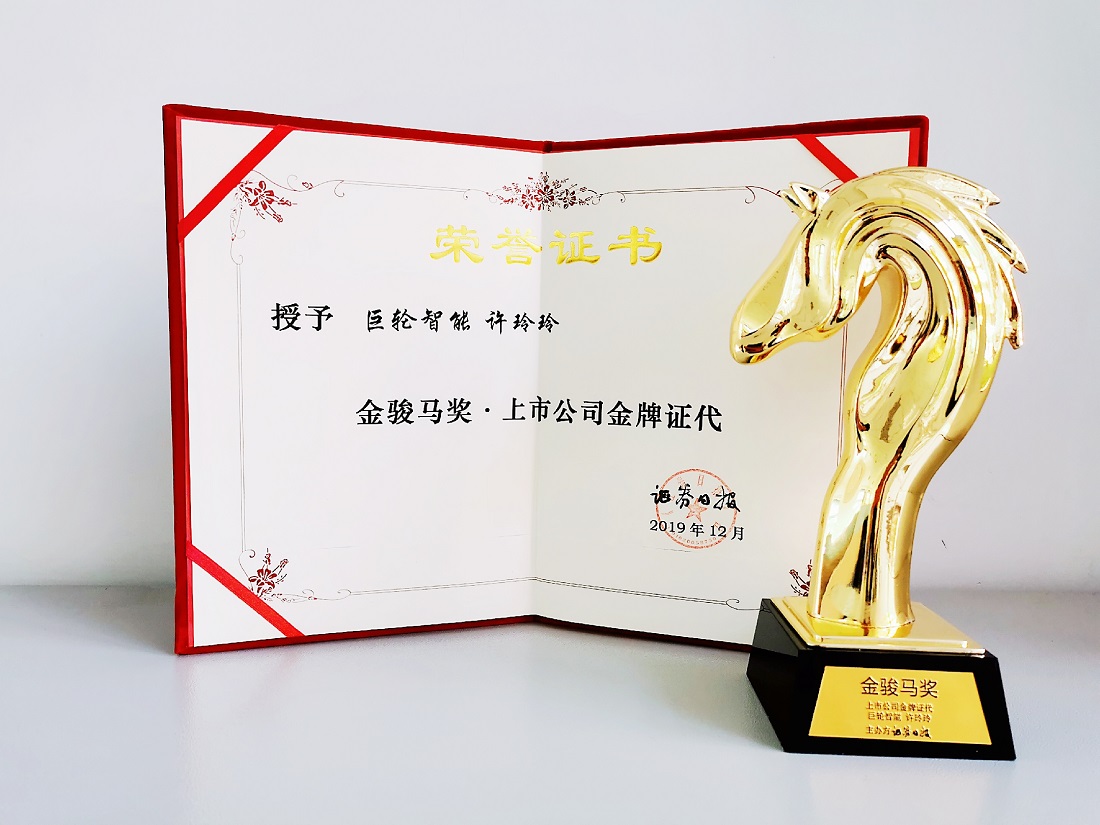 2019年度中國證券市場金駿馬獎揭曉 —— 巨輪智能證券事務(wù)代表獲獎