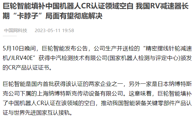 巨輪智能填補(bǔ)中國機(jī)器人CR認(rèn)證領(lǐng)域空白 我國RV減速器長期“卡脖子”局面有望徹底解決